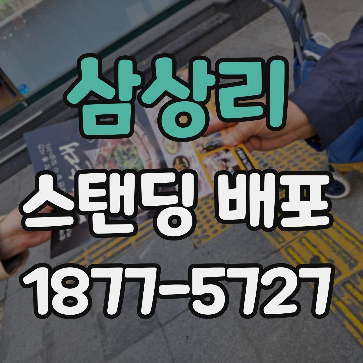 삼상리 스탠딩 배포