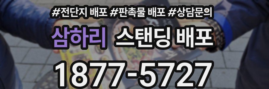 삼하리 스탠딩 배포