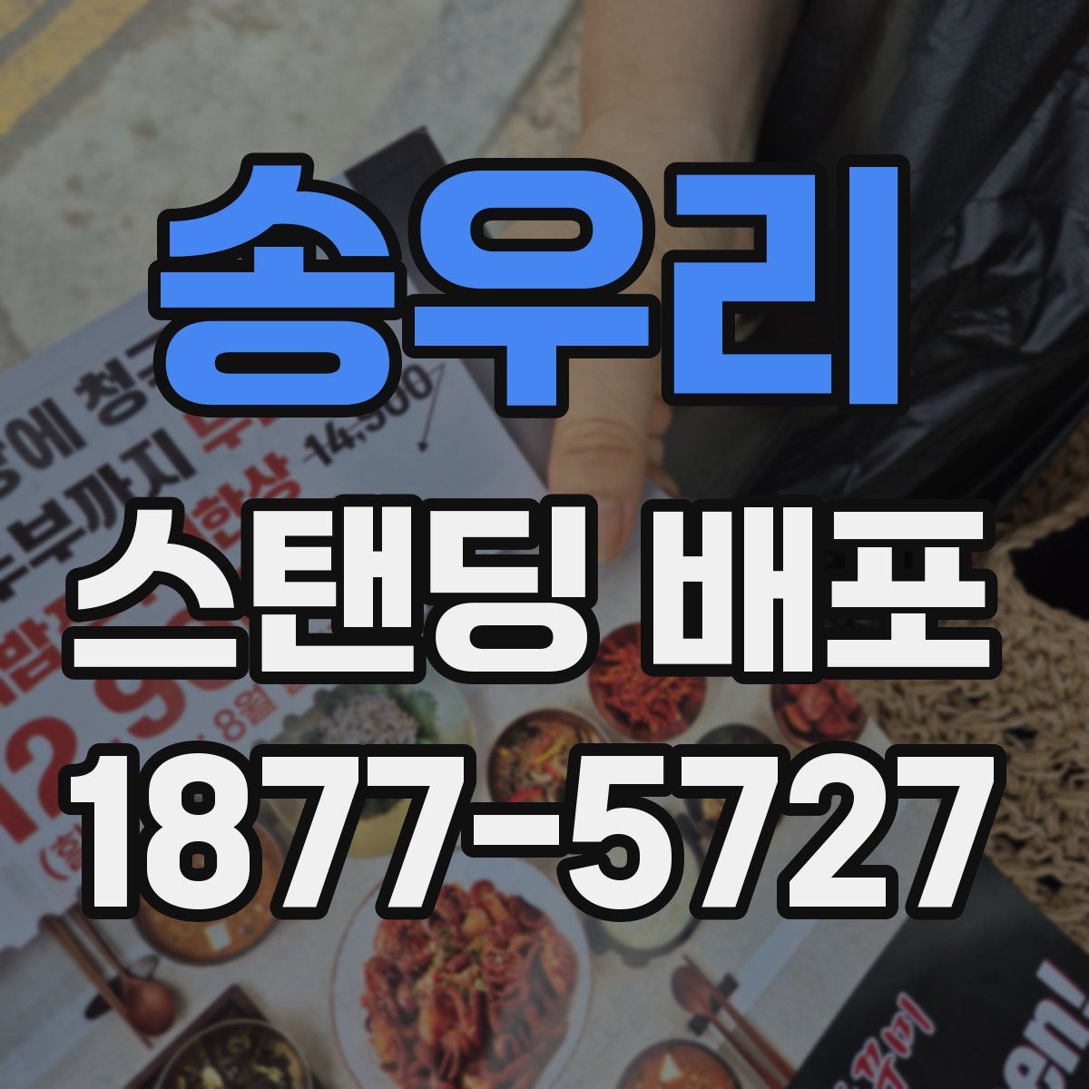 송우리 스탠딩 배포