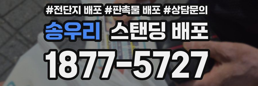 송우리 스탠딩 배포