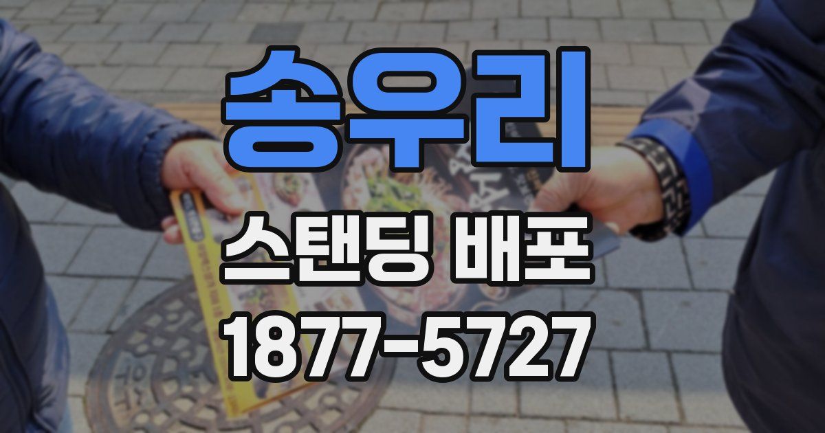 송우리 스탠딩 배포