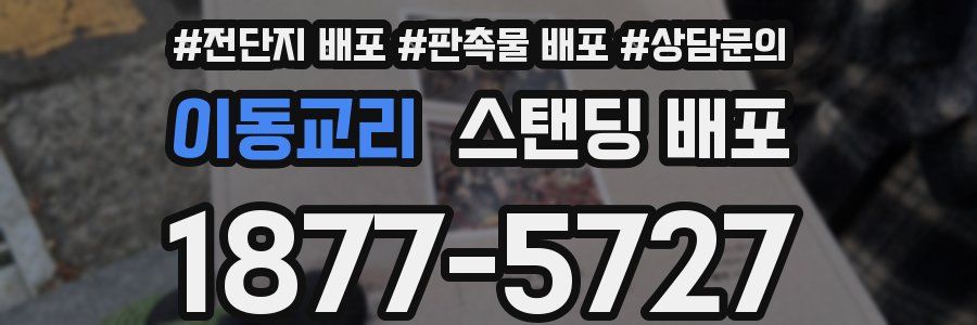 이동교리 스탠딩 배포