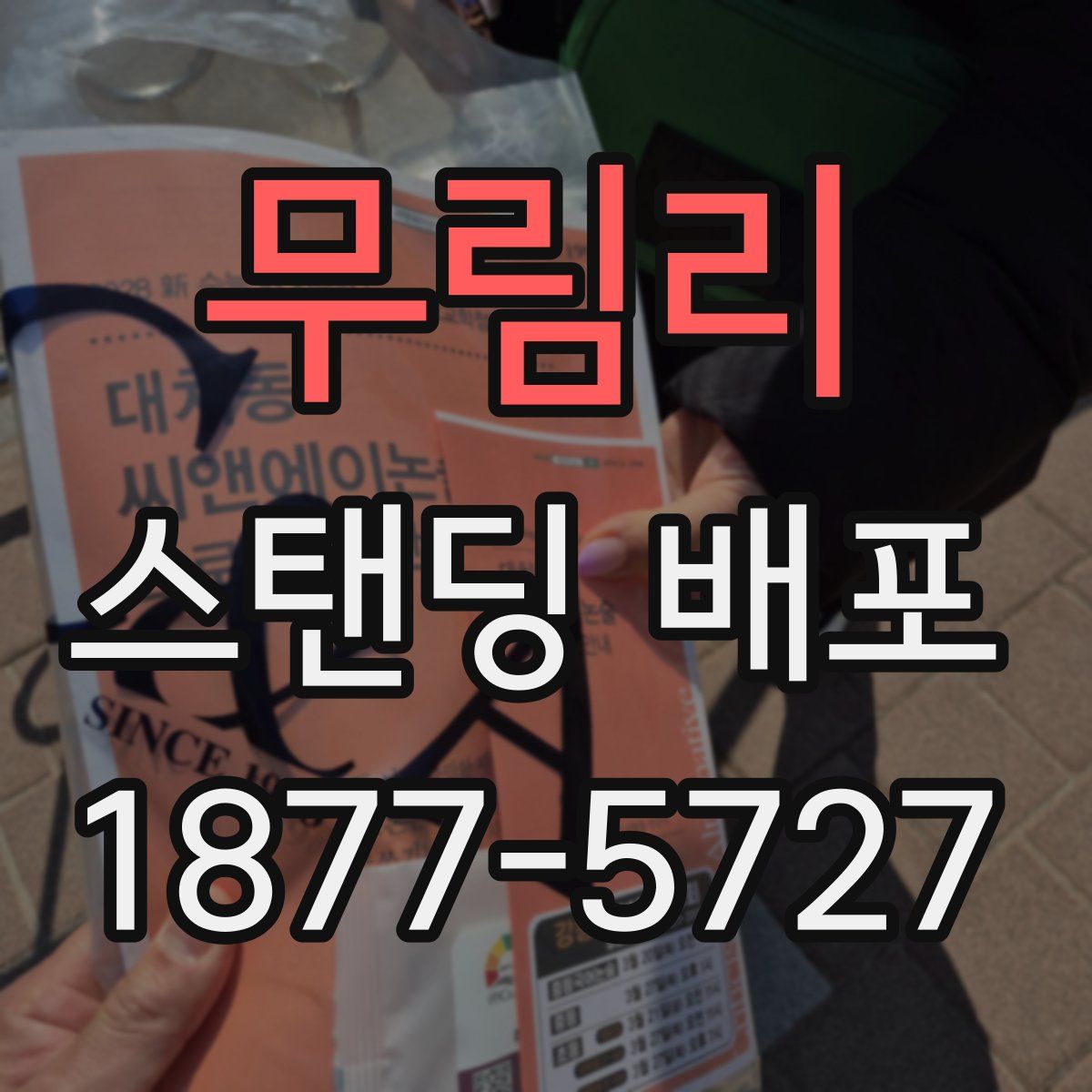 무림리 스탠딩 배포