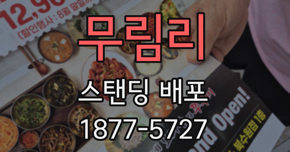 무림리 스탠딩 배포