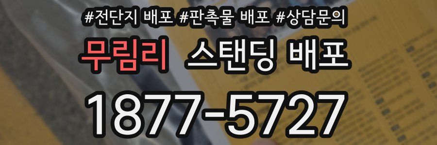 무림리 스탠딩 배포