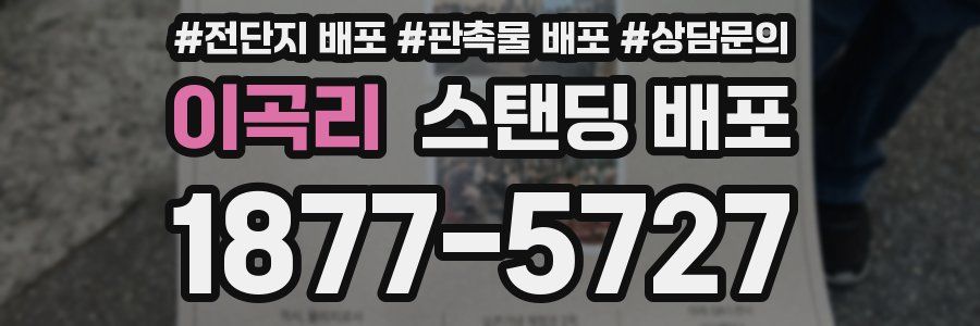 이곡리 스탠딩 배포