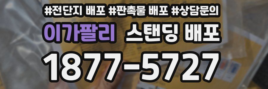 이가팔리 스탠딩 배포