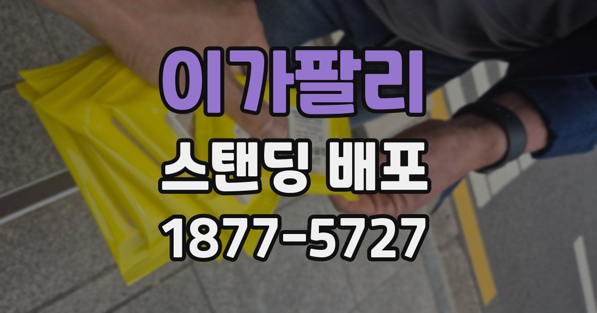 이가팔리 스탠딩 배포