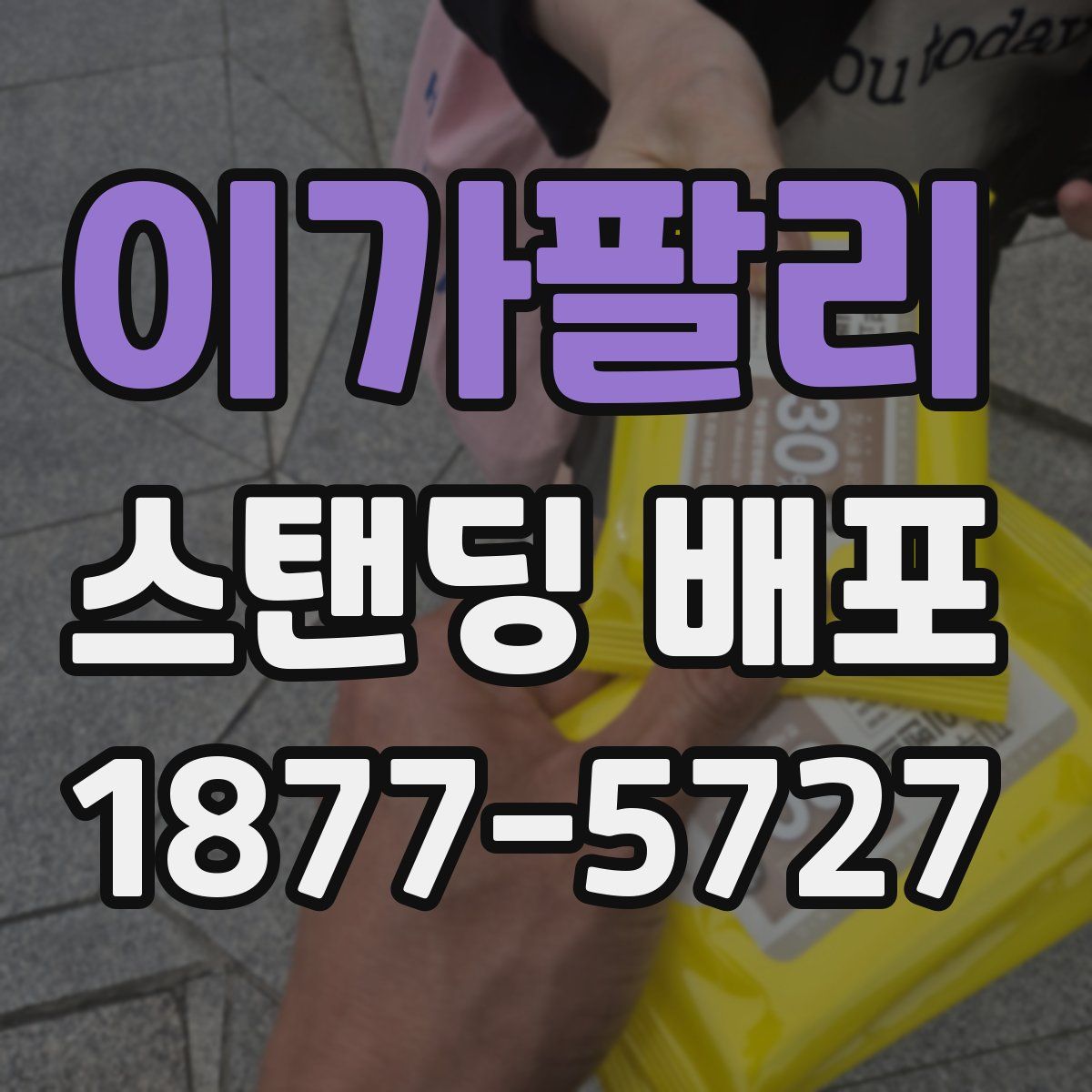 이가팔리 스탠딩 배포