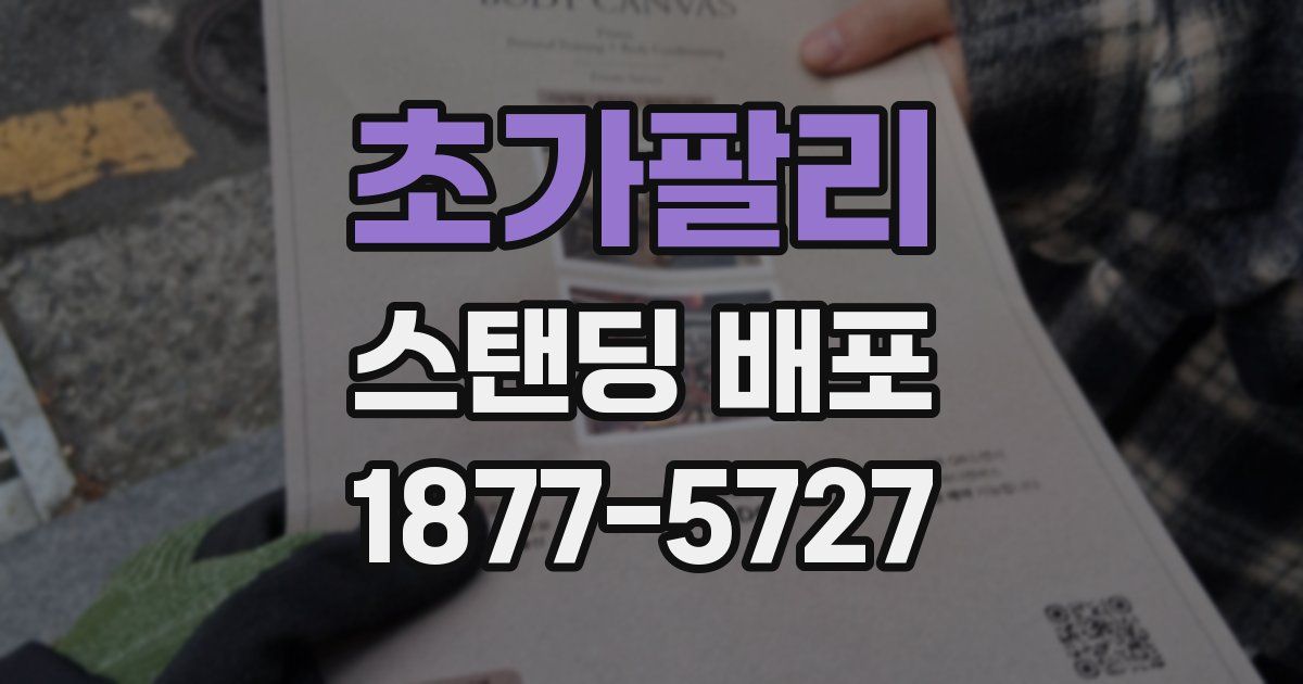 초가팔리 스탠딩 배포