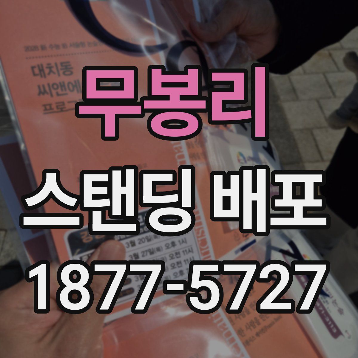 무봉리 스탠딩 배포