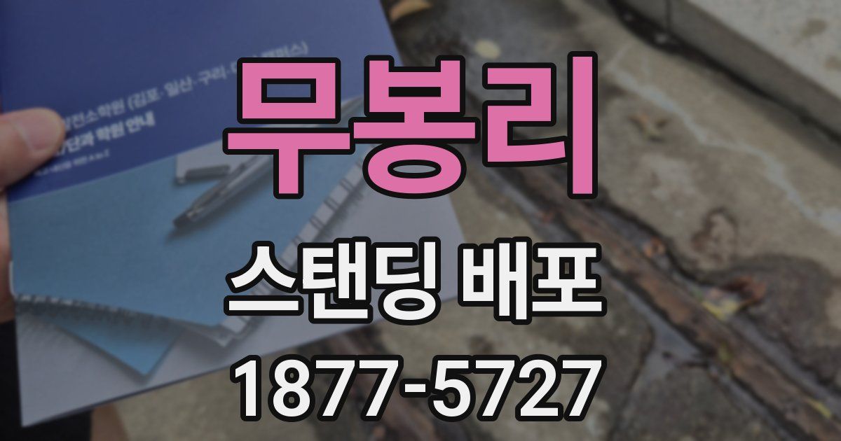 무봉리 스탠딩 배포