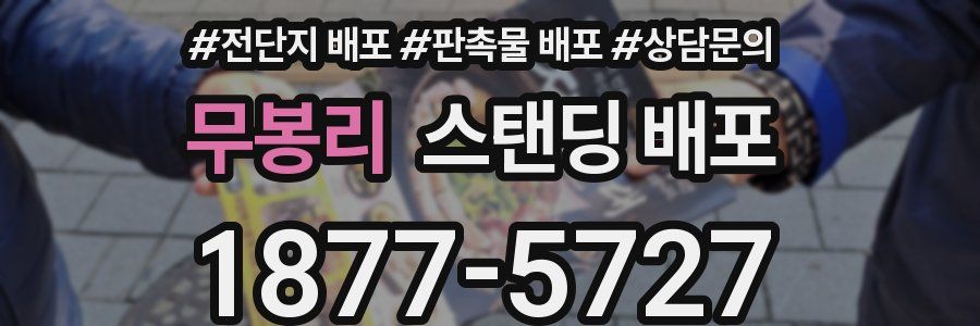 무봉리 스탠딩 배포