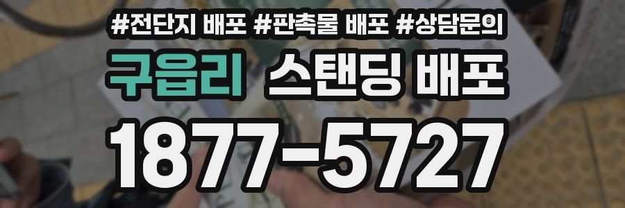 구읍리 스탠딩 배포
