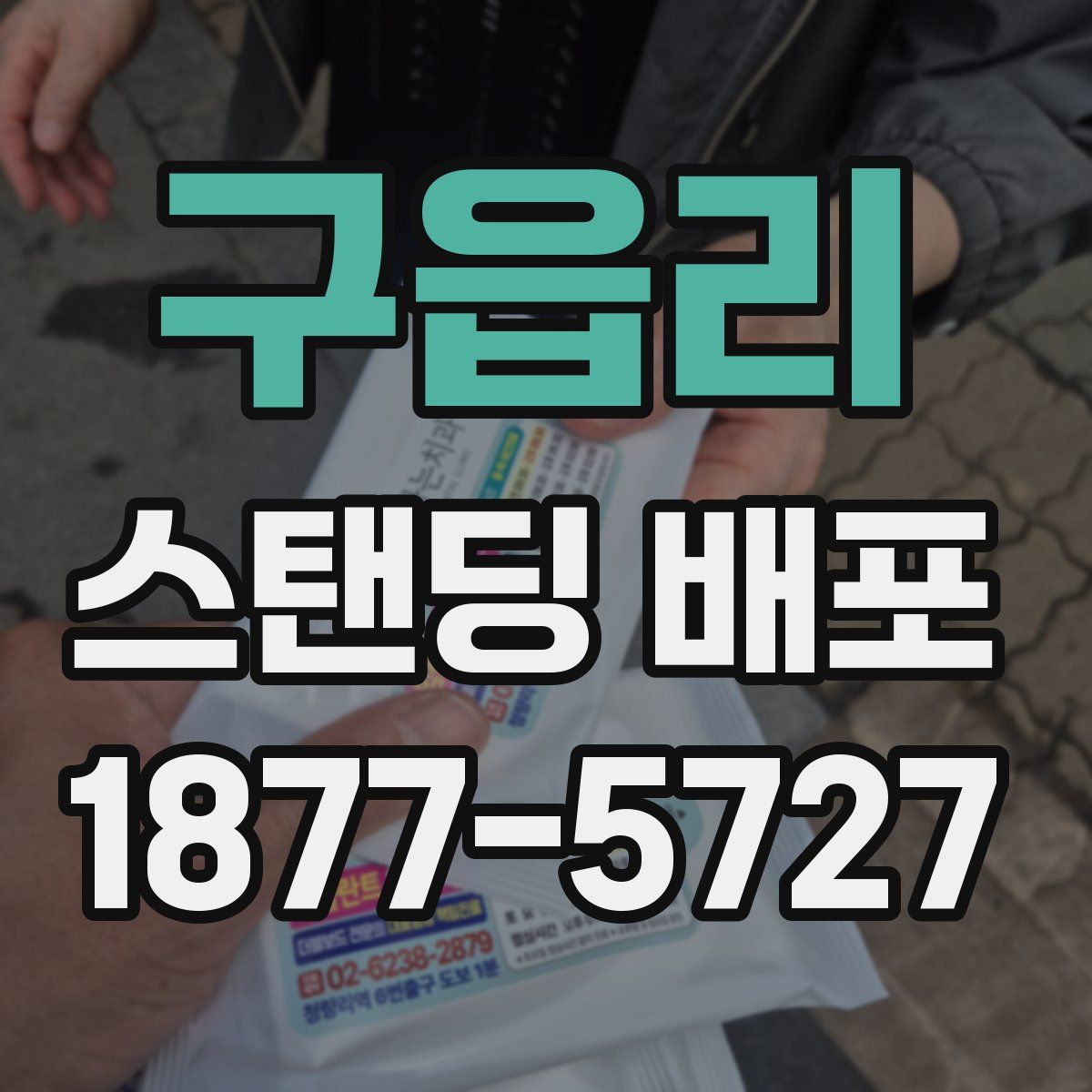 구읍리 스탠딩 배포