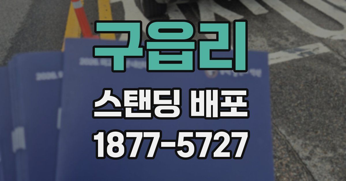 구읍리 스탠딩 배포