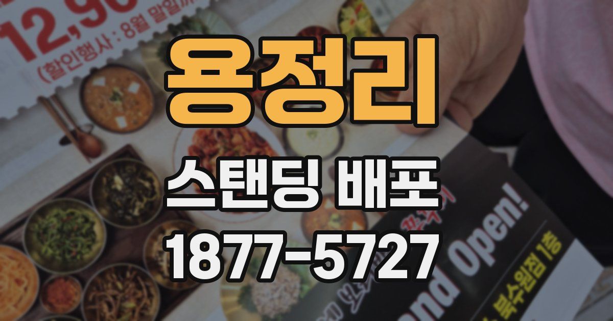 용정리 스탠딩 배포