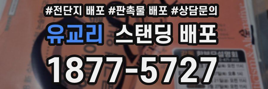 유교리 스탠딩 배포