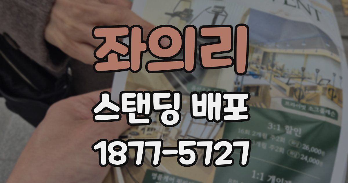 좌의리 스탠딩 배포