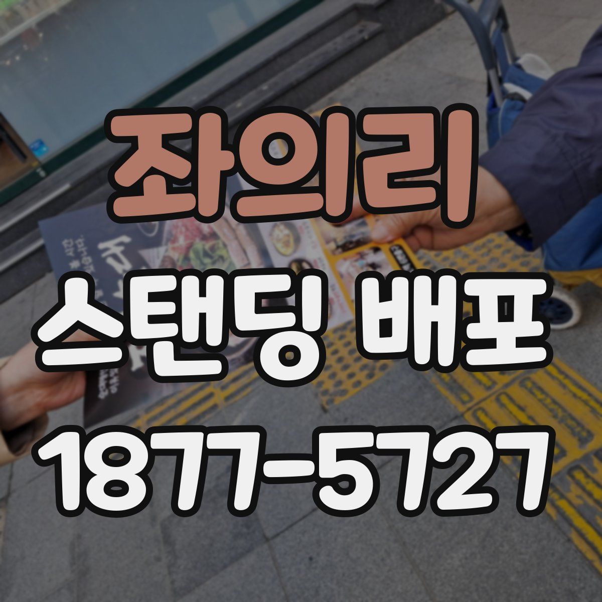 좌의리 스탠딩 배포