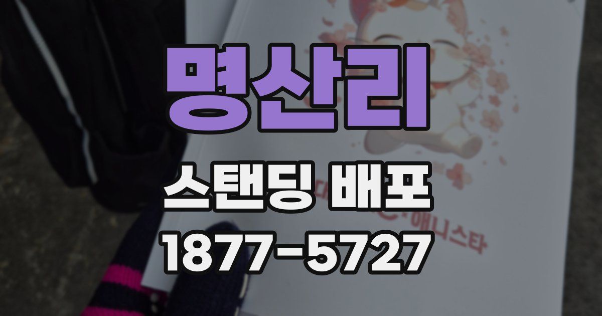 명산리 스탠딩 배포