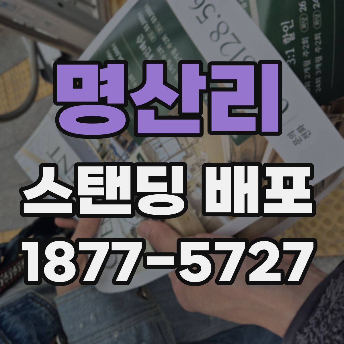 명산리 스탠딩 배포