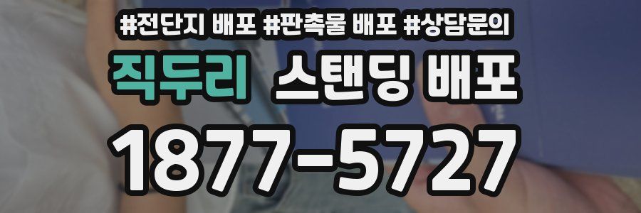 직두리 스탠딩 배포