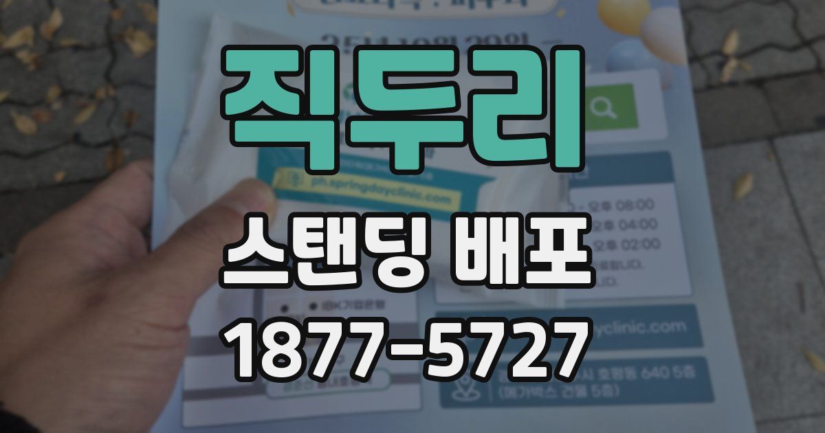 직두리 스탠딩 배포