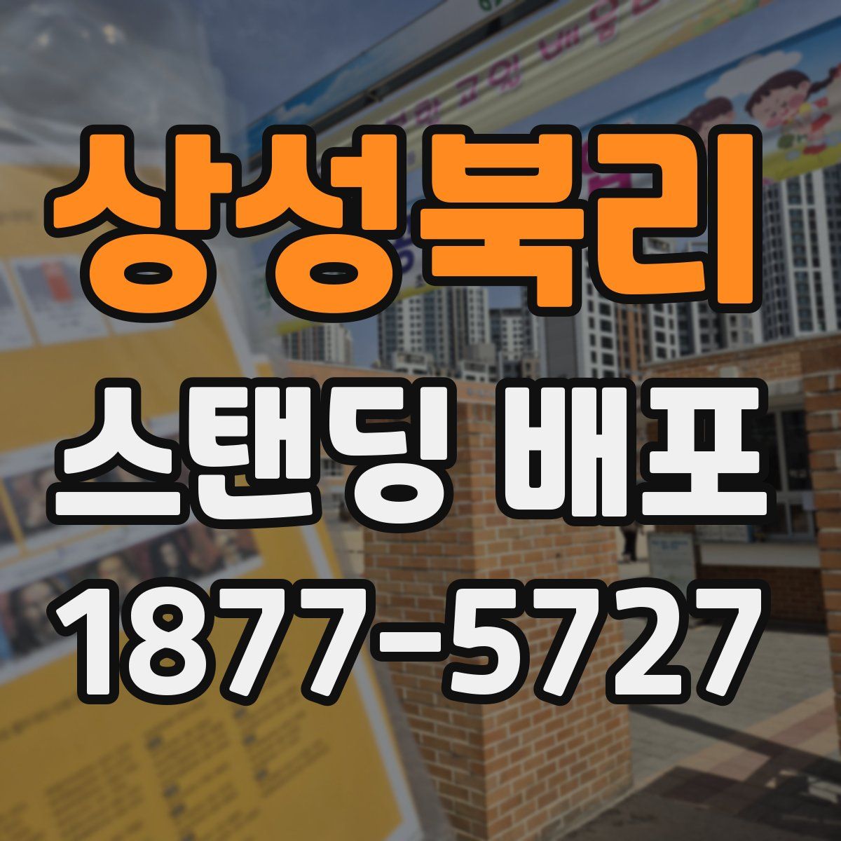 상성북리 스탠딩 배포
