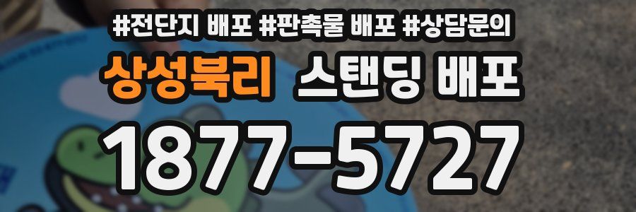 상성북리 스탠딩 배포