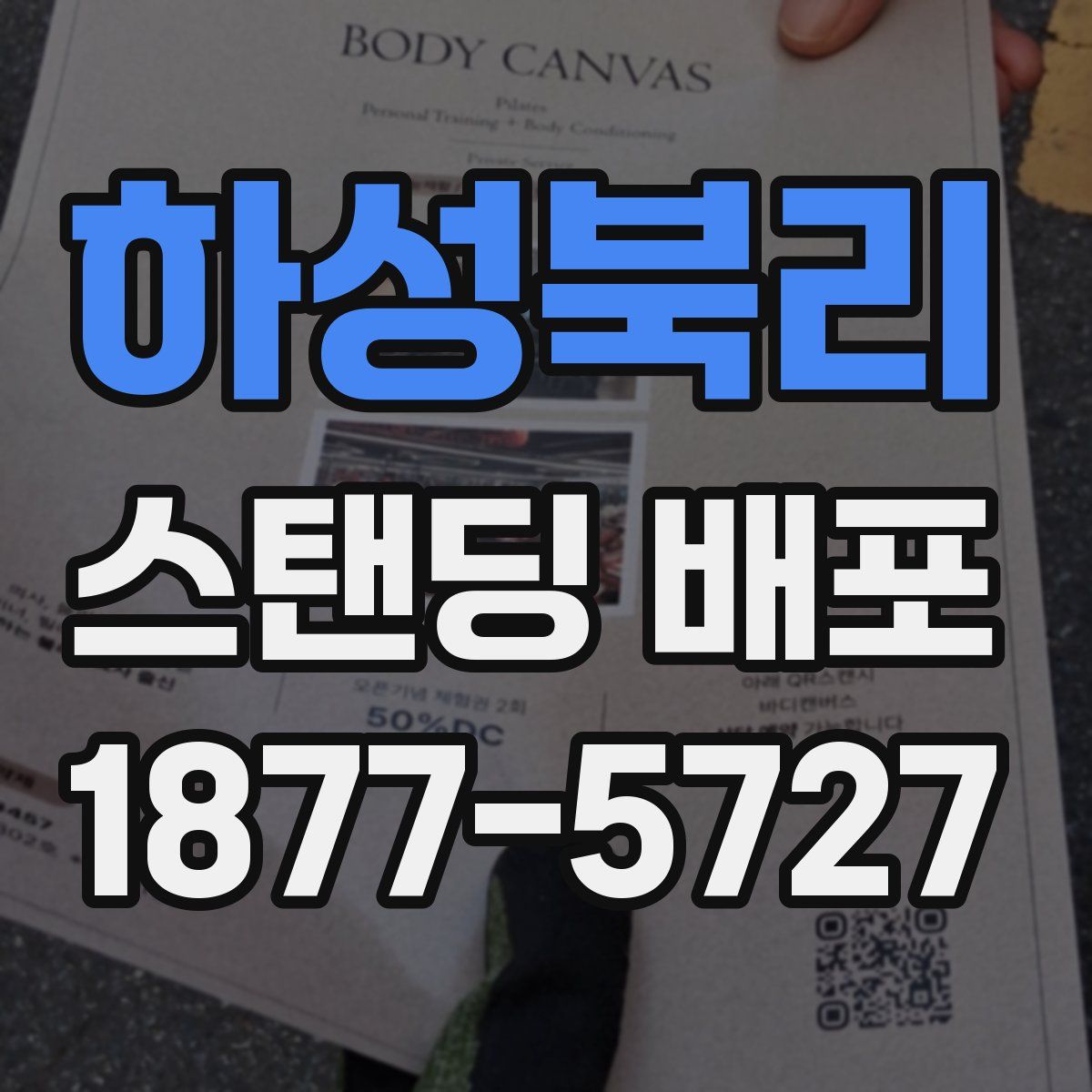 하성북리 스탠딩 배포