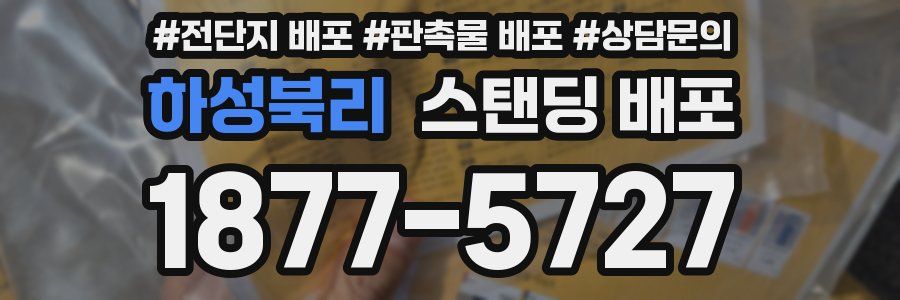 하성북리 스탠딩 배포