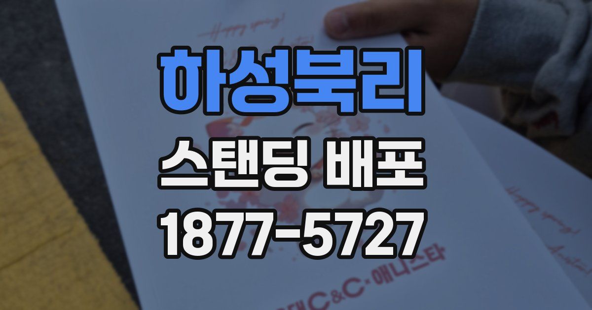 하성북리 스탠딩 배포