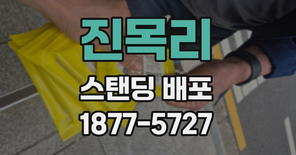 진목리 스탠딩 배포