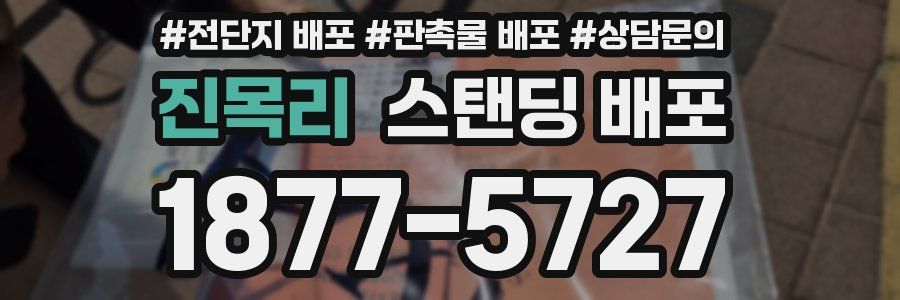 진목리 스탠딩 배포
