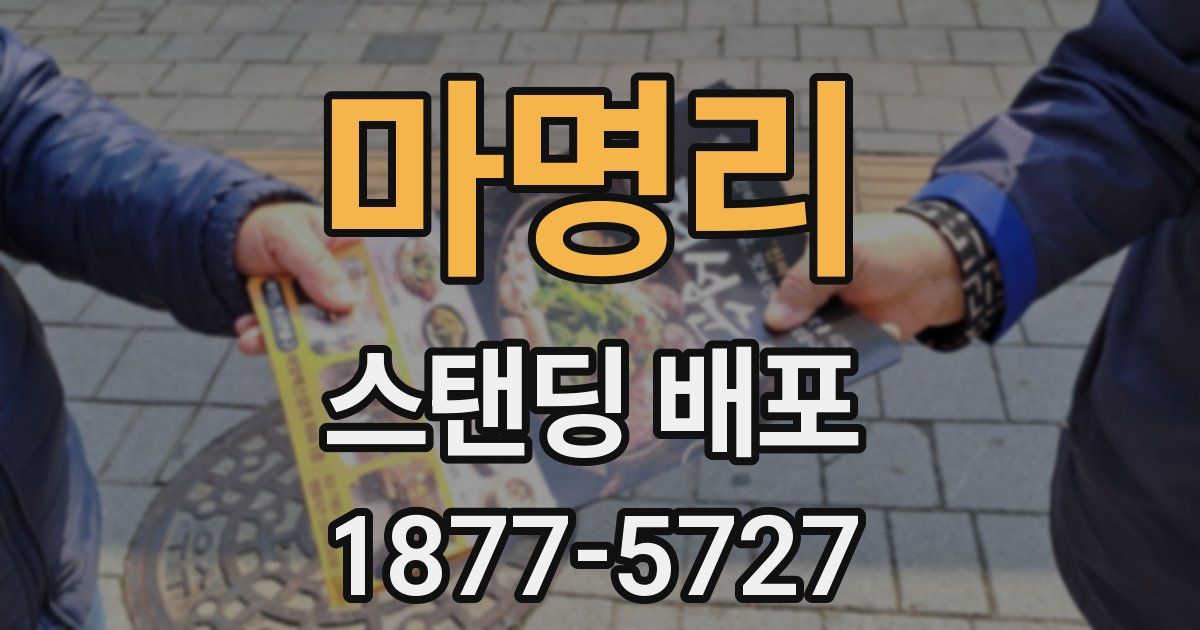 마명리 스탠딩 배포