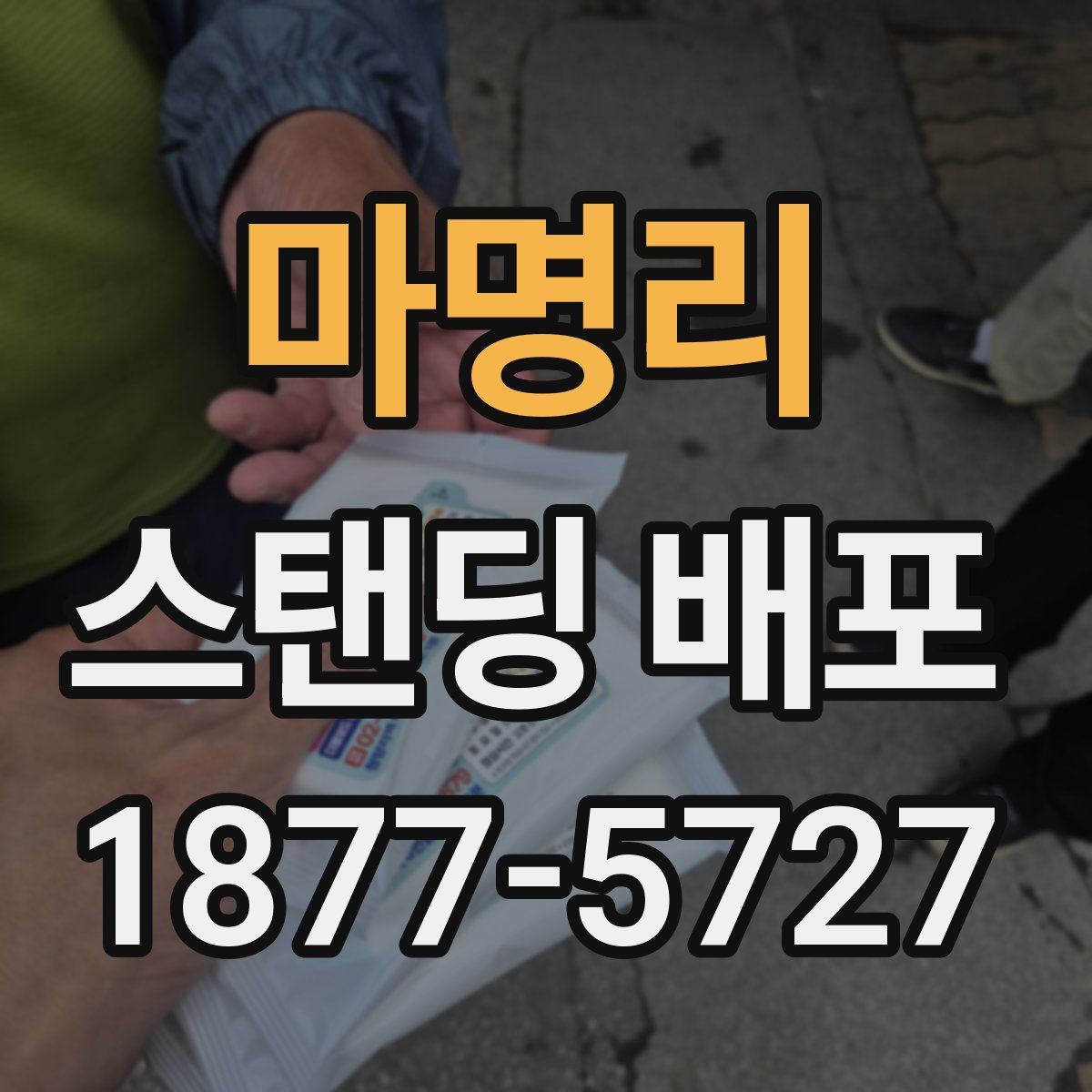 마명리 스탠딩 배포
