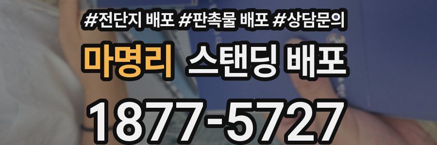 마명리 스탠딩 배포