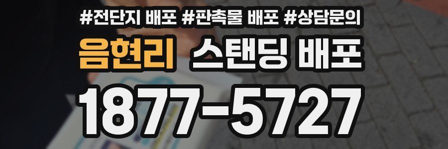 음현리 스탠딩 배포