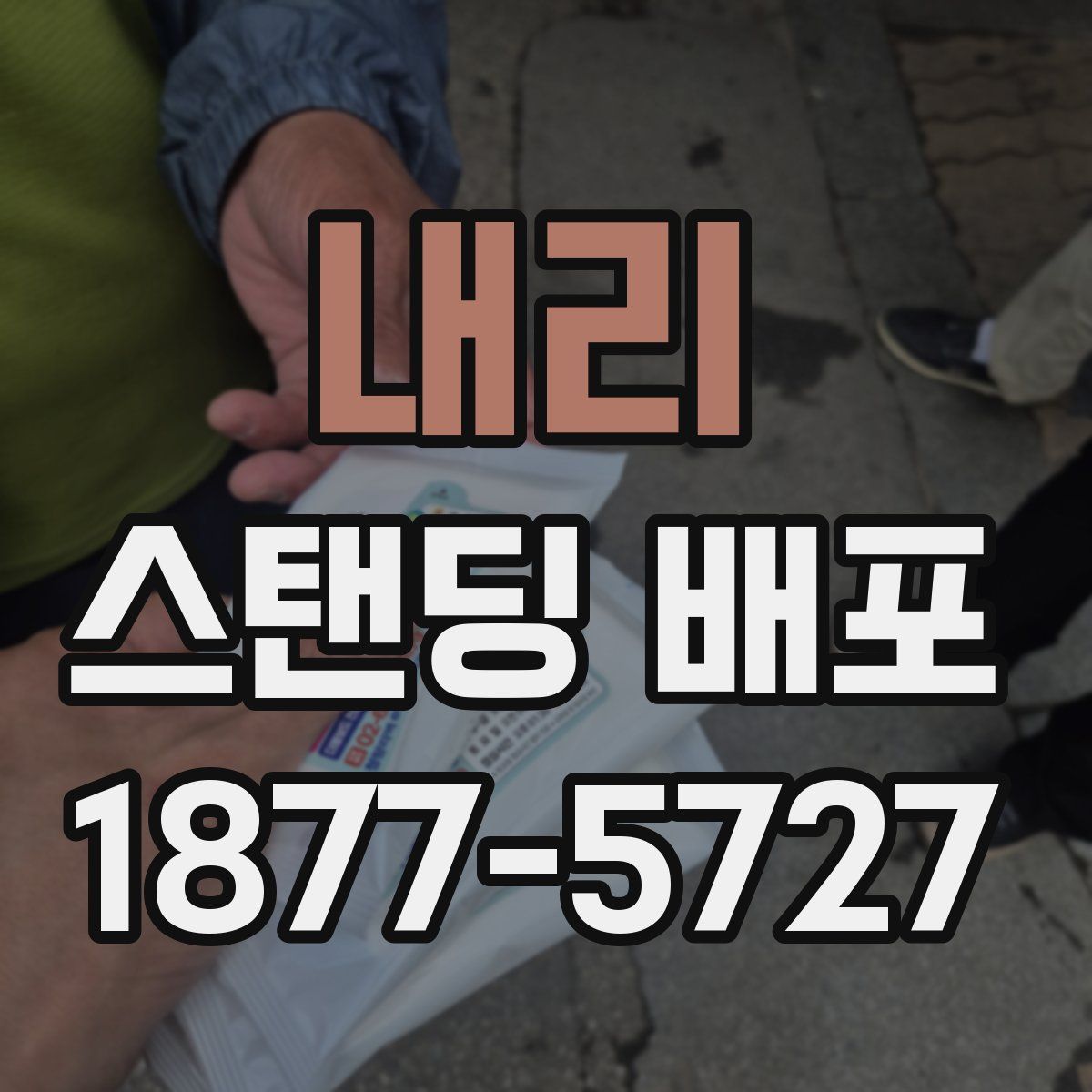 내리 스탠딩 배포