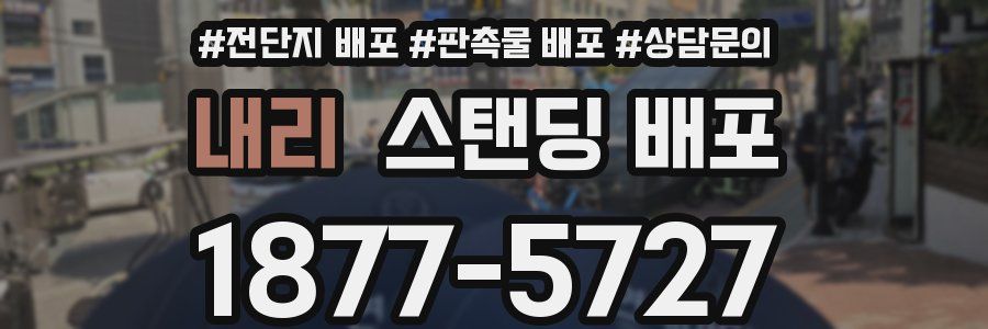 내리 스탠딩 배포