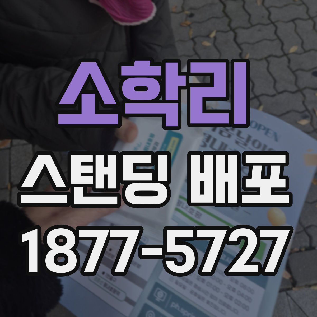 소학리 스탠딩 배포