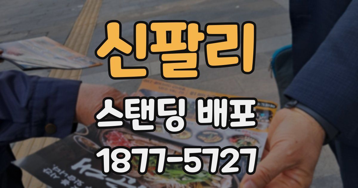 신팔리 스탠딩 배포