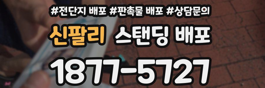 신팔리 스탠딩 배포