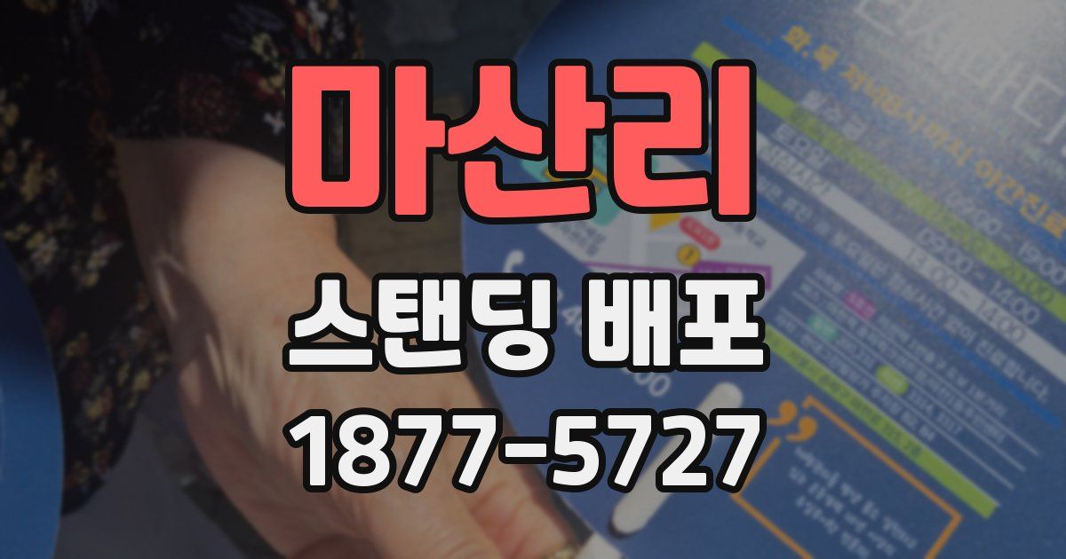 마산리 스탠딩 배포