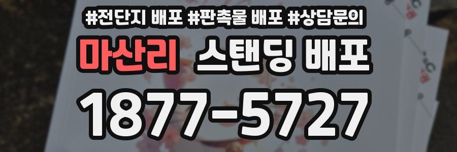 마산리 스탠딩 배포