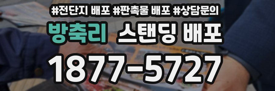 방축리 스탠딩 배포