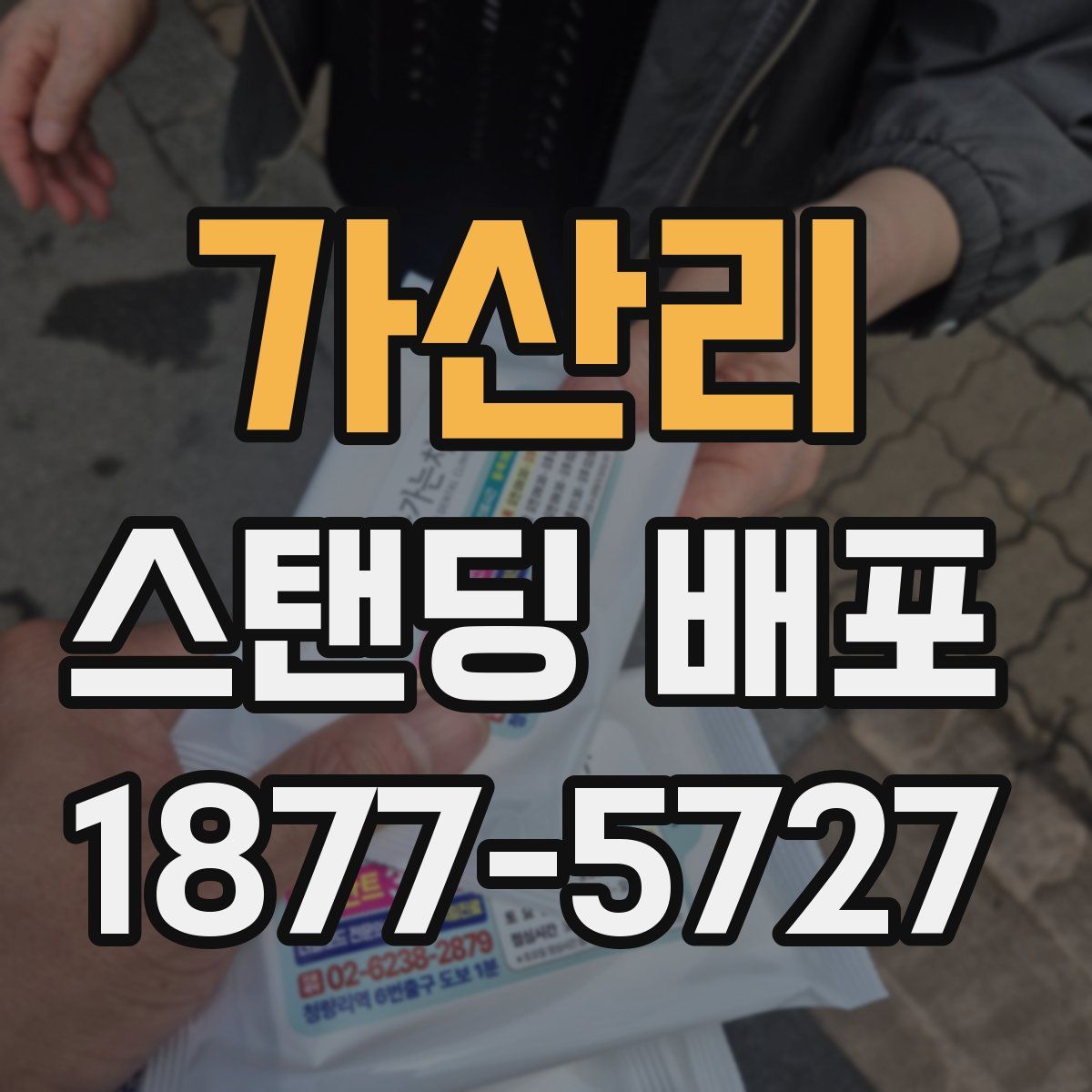 가산리 스탠딩 배포