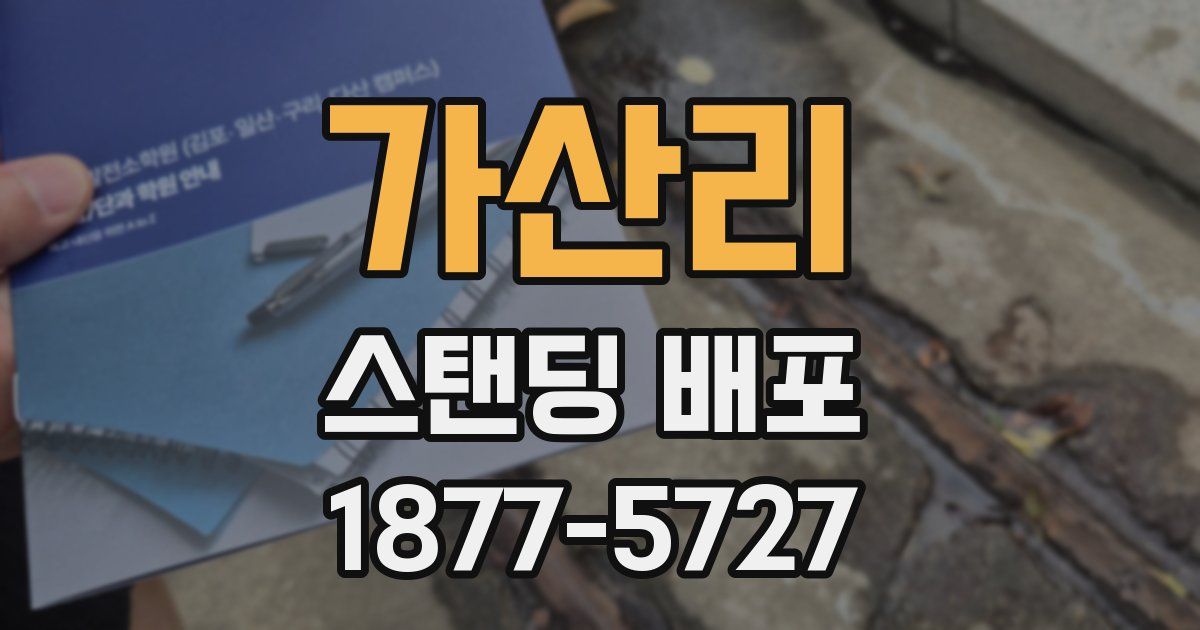 가산리 스탠딩 배포