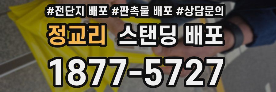 정교리 스탠딩 배포